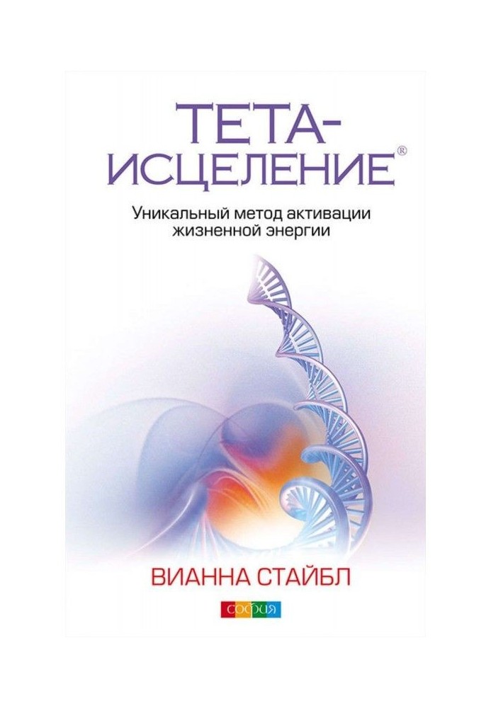 Тета-исцеление. Уникальный метод активации жизненной энергии