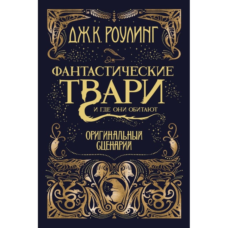 Фантастические твари и где...