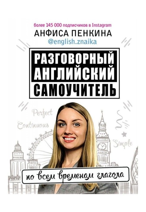 Розмовний англійський від @english.znaika. Самовчитель по усіх часах дієслова