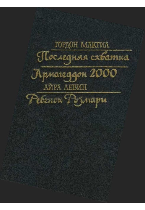 Остання сутичка. Армагеддон 2000. Дитина Розмарі