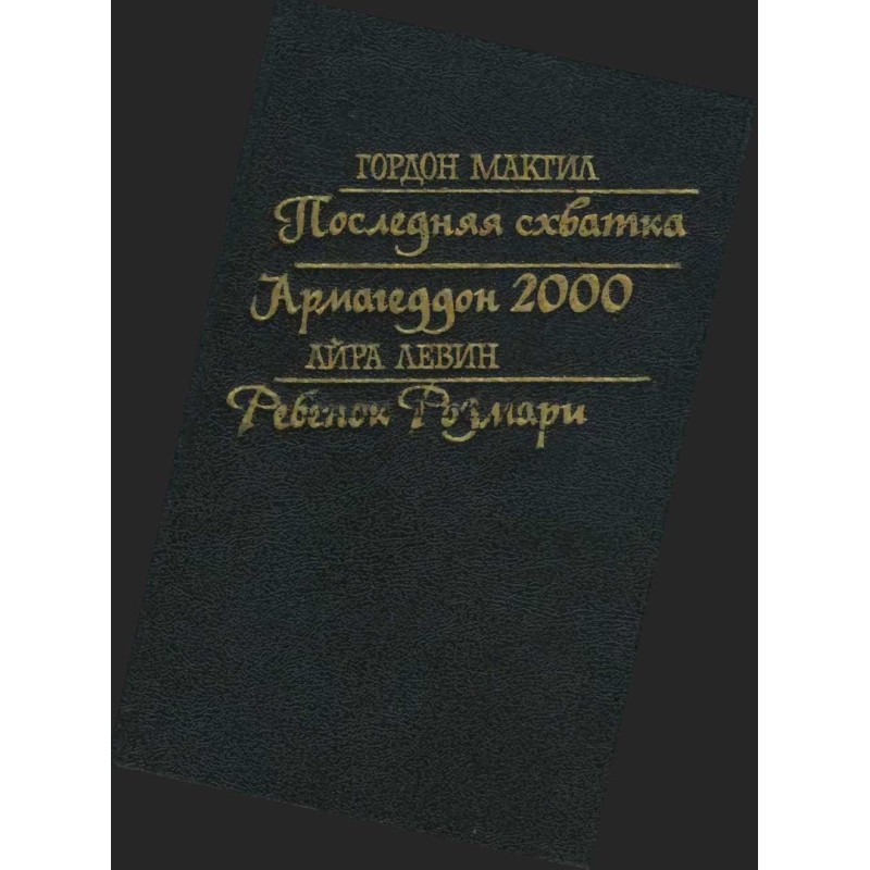 The last fight. Armageddon...