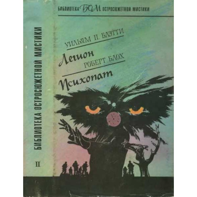 Легион. Психопат