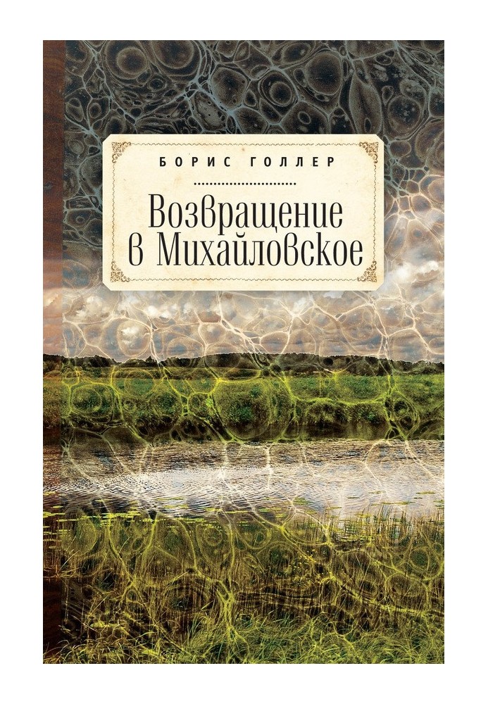 Повернення до Михайлівського