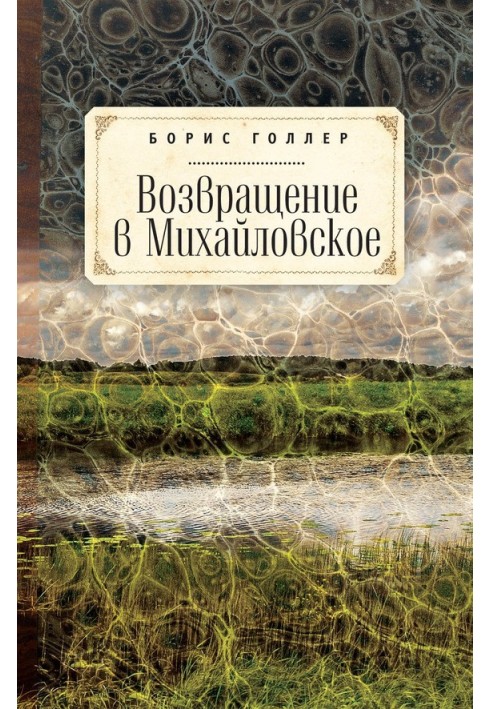 Повернення до Михайлівського