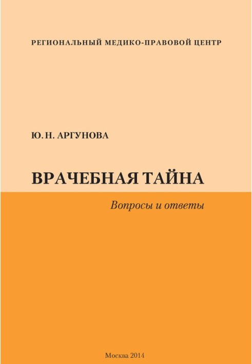 Лікарська таємниця. Питання та відповіді