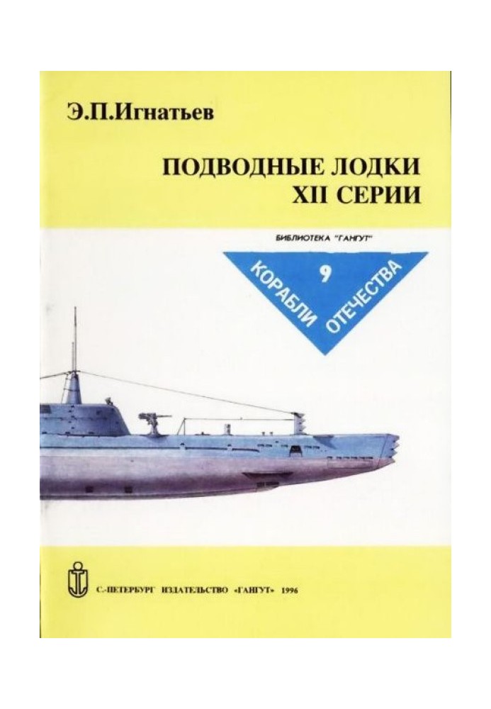 Підводні човни XII серії