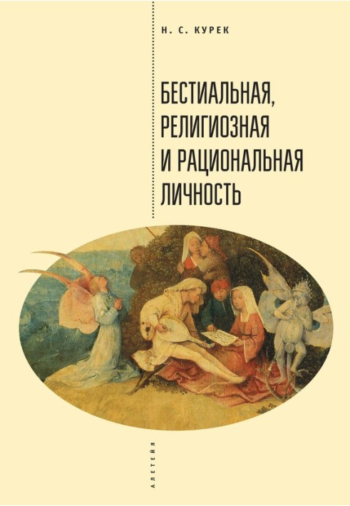 Безтіальна, релігійна та раціональна особистість