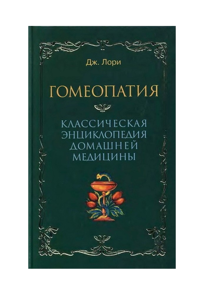 Гомеопатия  Классическая энциклопедия домашней медицины