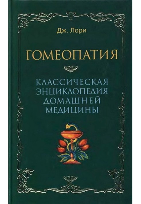 Гомеопатия  Классическая энциклопедия домашней медицины