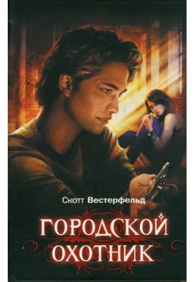 Міський мисливець