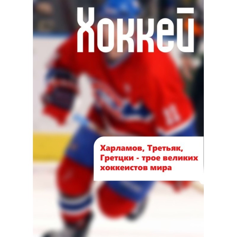 Kharlamov, Tretyak, Gretzky...