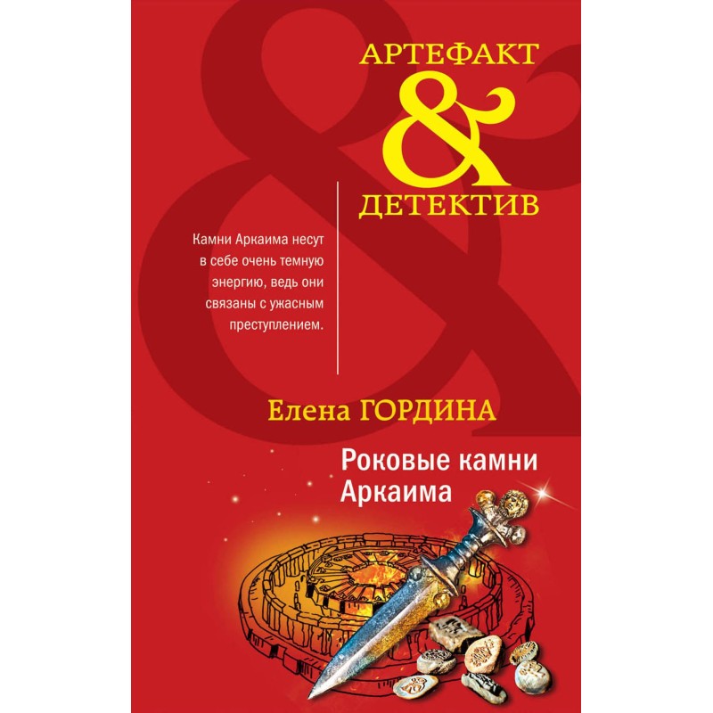 Fatal stones of Arkaim