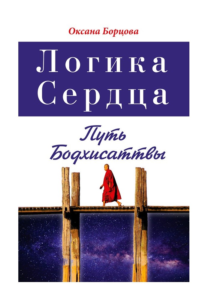 Логіка серця. Шлях Бодхісаттви