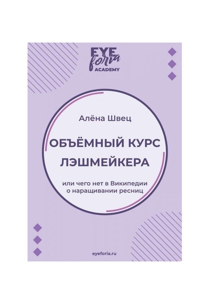 Объёмный курс лэшмейкера. Или чего нет в Википедии о наращивании ресниц