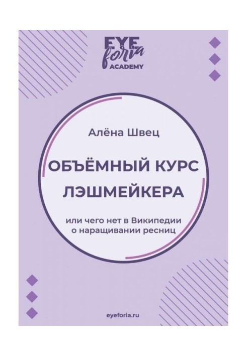 Объёмный курс лэшмейкера. Или чего нет в Википедии о наращивании ресниц