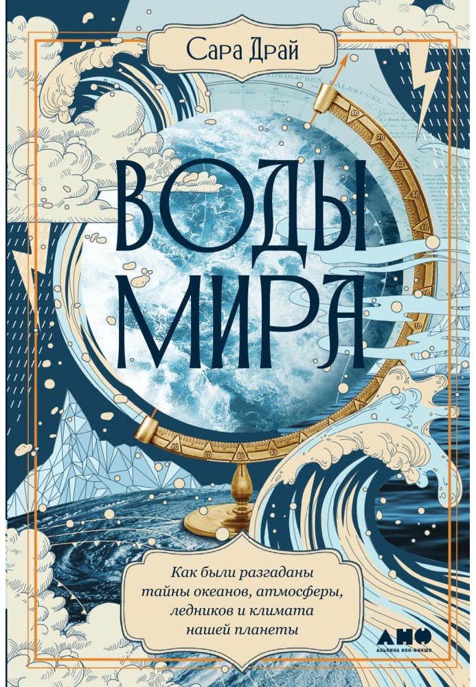 Waters of the world. How the secrets of the oceans, atmosphere, glaciers and climate of our planet were solved