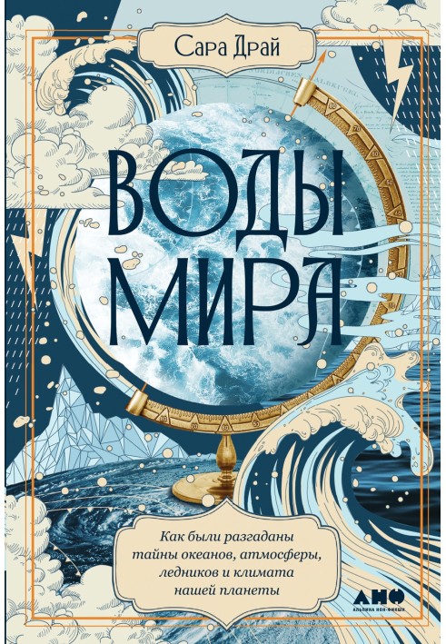 Waters of the world. How the secrets of the oceans, atmosphere, glaciers and climate of our planet were solved