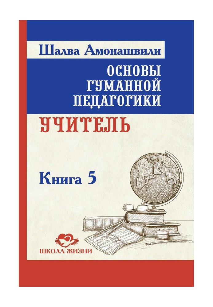 Основи гуманної педагогіки. Книга 5. Вчитель