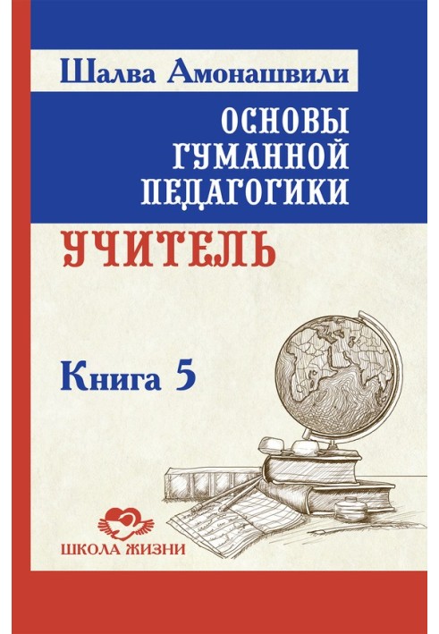 Основи гуманної педагогіки. Книга 5. Вчитель