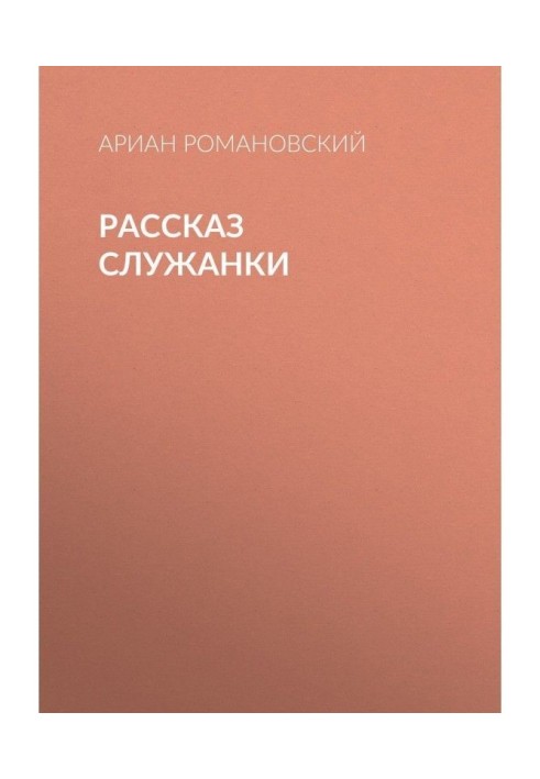 Рассказ служанки