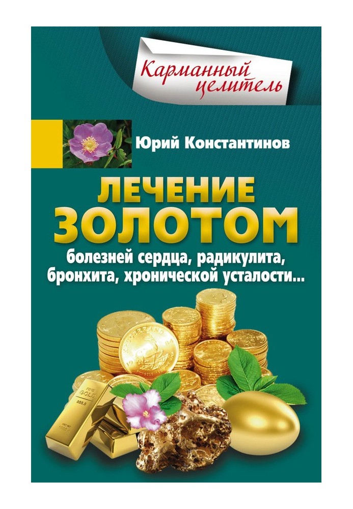 Лікування золотом хвороб серця, радикуліту, бронхіту, хронічної втоми.