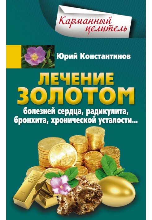 Лікування золотом хвороб серця, радикуліту, бронхіту, хронічної втоми.