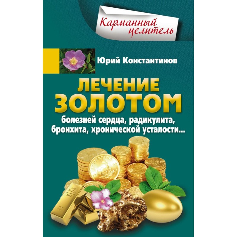 Лечение золотом болезней...