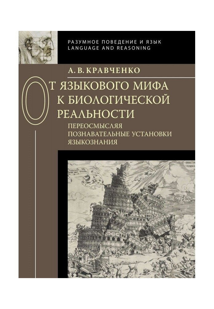 От языкового мифа к биологической реальности: переосмысляя познавательные установки языкознания