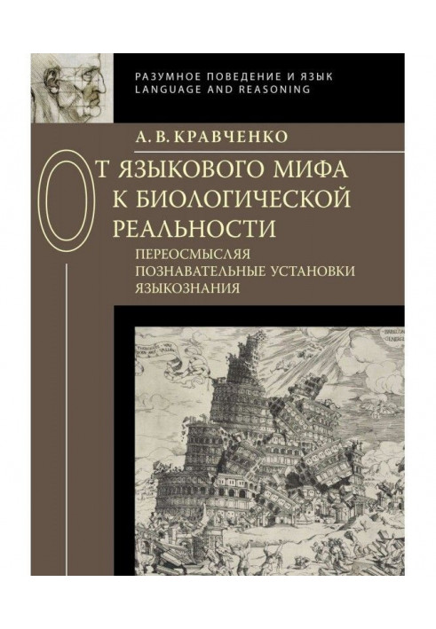 Від мовного міфу до біологічної реальності: переосмысляя пізнавальні установки мовознавства