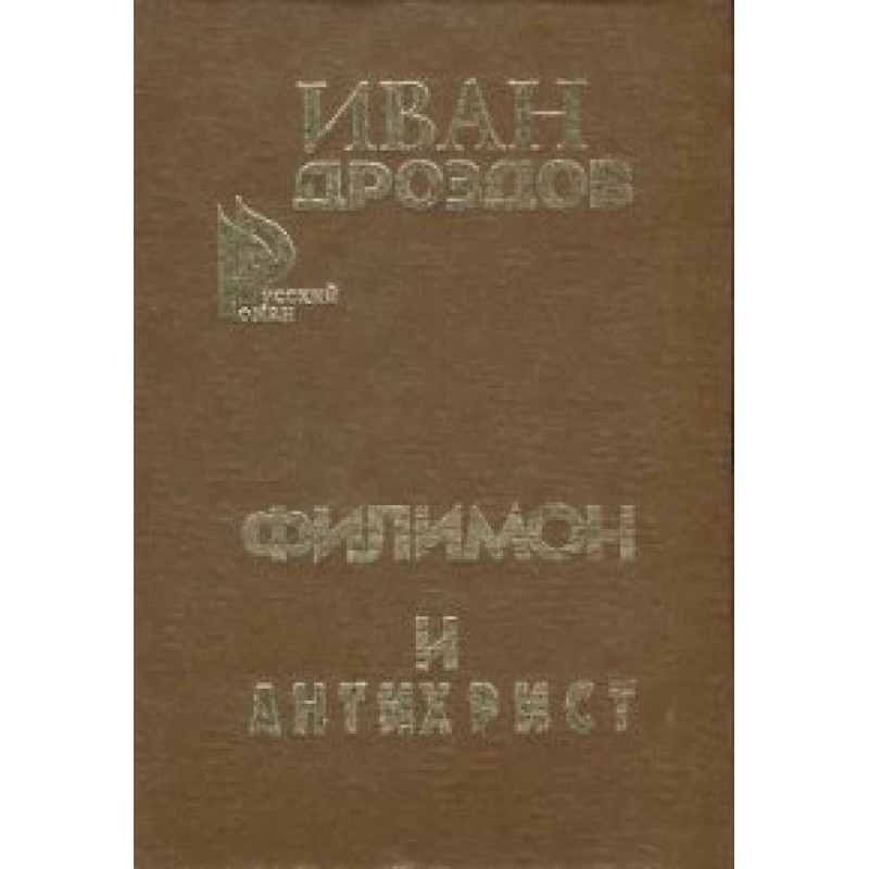 Филимон и Антихрист