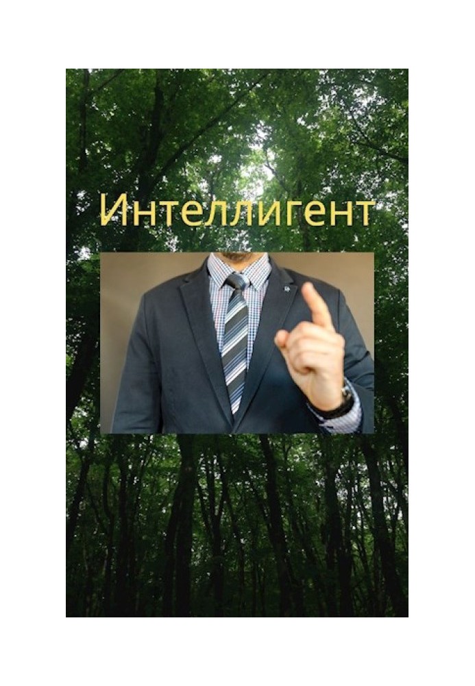 Інтелігент