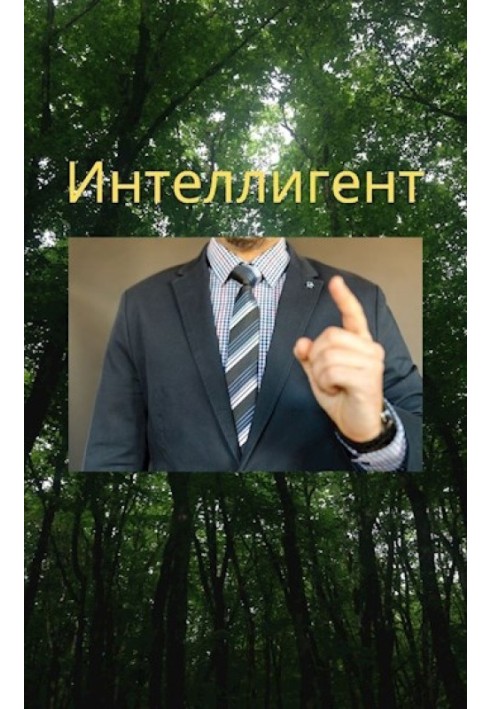 Інтелігент