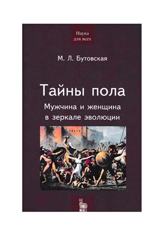 Таємниці статі. Чоловік і жінка в дзеркалі еволюції