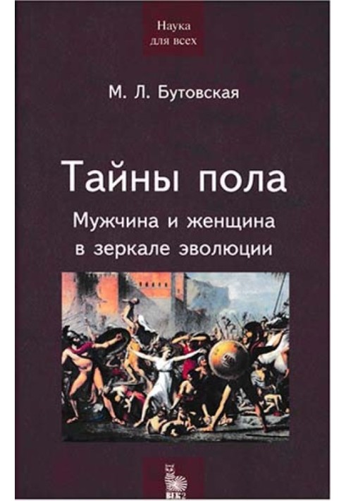 Таємниці статі. Чоловік і жінка в дзеркалі еволюції