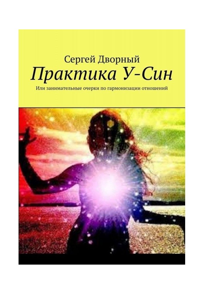 Psychology of commonunication on У-Син