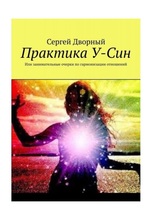 Psychology of commonunication on У-Син