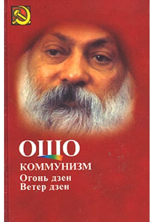 Комунізм та вогонь Дзен, вітер Дзен