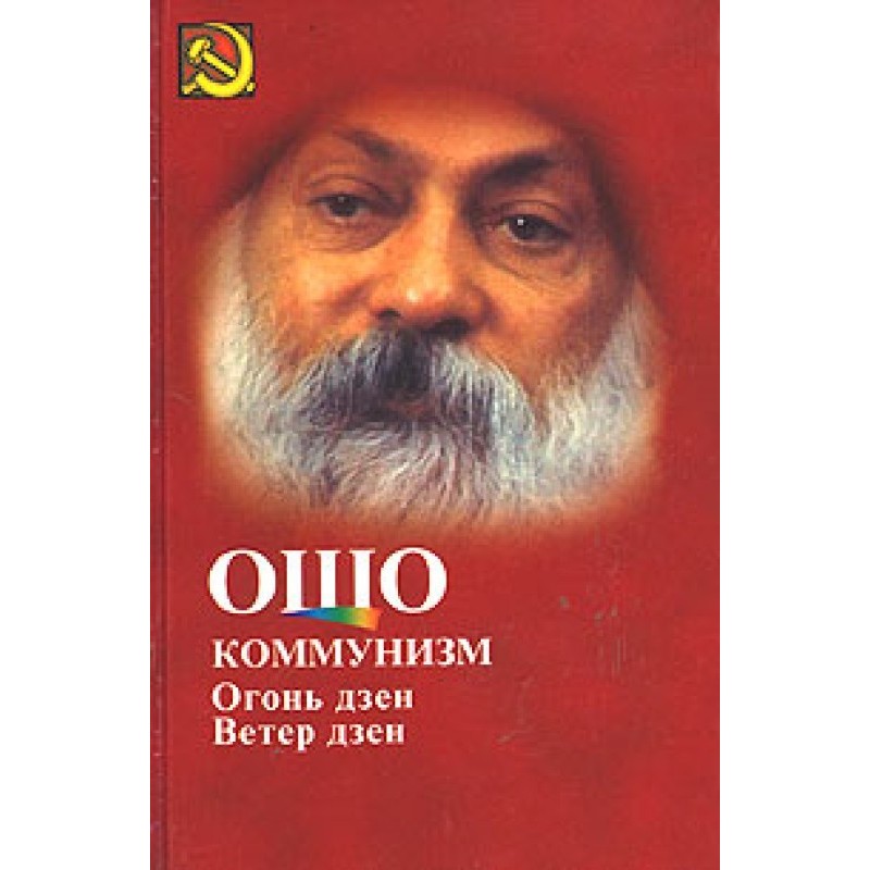 Communism and Zen Fire, Zen...