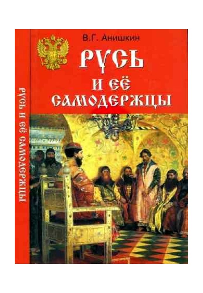 Русь та її самодержці