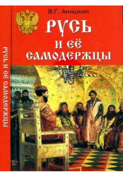 Русь та її самодержці