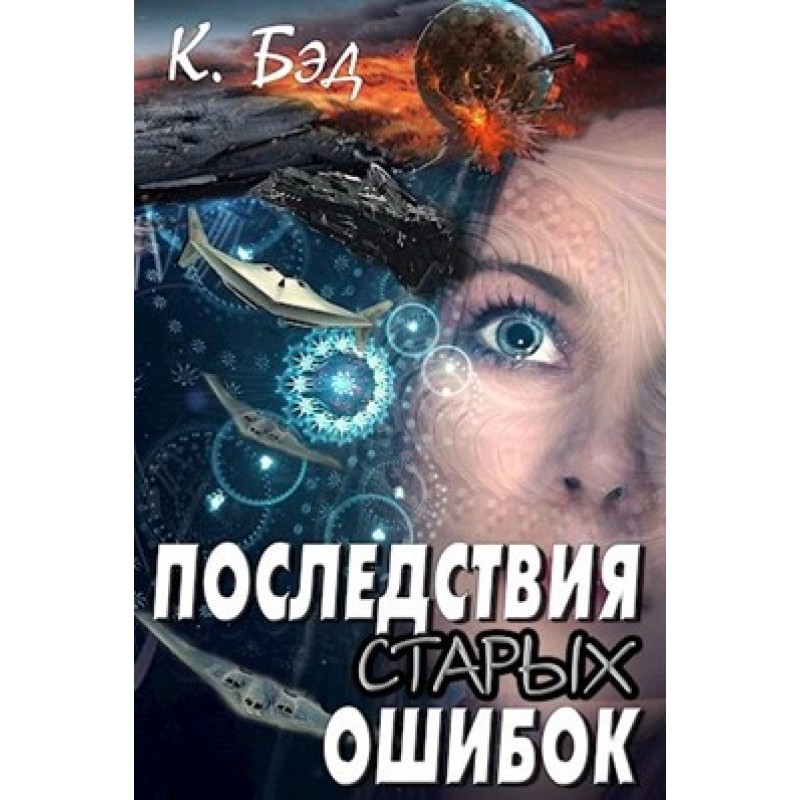 Наслідки старих помилок