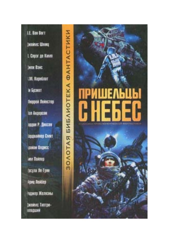 Остання з могікан, або Небо у алмазах