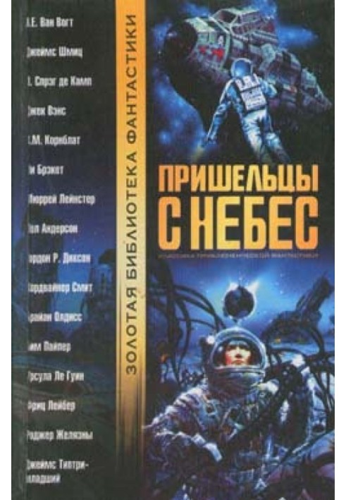 Остання з могікан, або Небо у алмазах