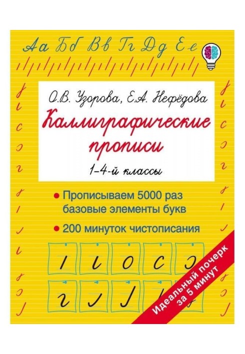 Каліграфічні прописи. 1-4-й класи