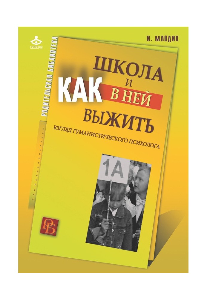 Школа та як у ній вижити. Погляд гуманістичного психолога