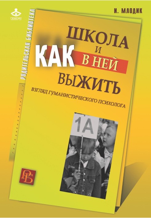 Школа та як у ній вижити. Погляд гуманістичного психолога