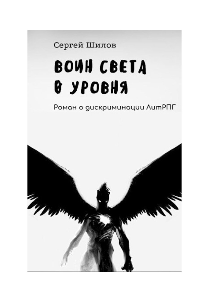Воин Света 0 уровня