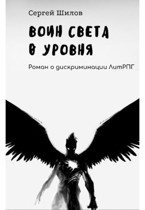 Воин Света 0 уровня