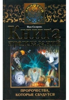Книга передбачень. Пророцтва, що здійсняться