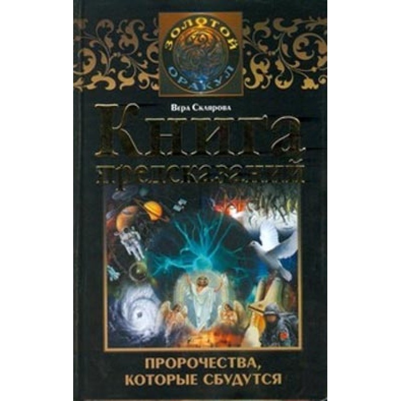 Книга передбачень....